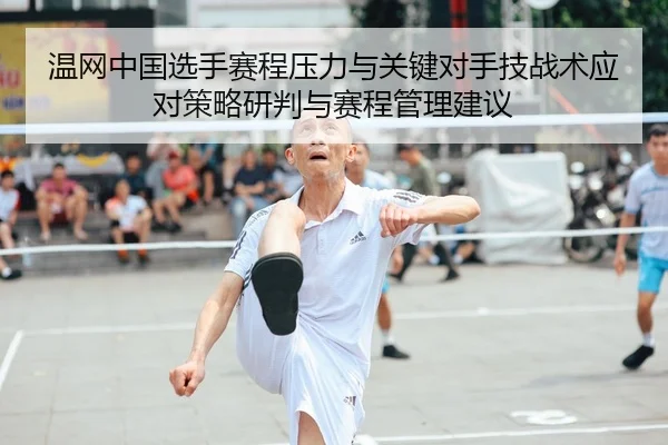 温网中国选手赛程压力与关键对手技战术应对策略研判与赛程管理建议